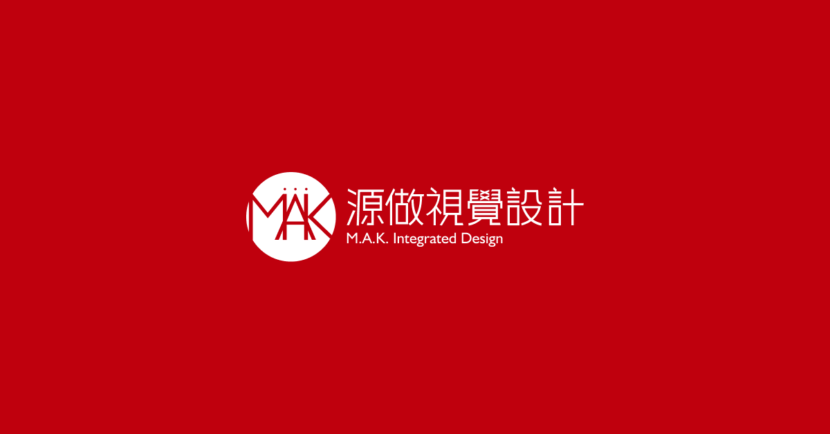MAK源做視覺整合設計-台北網頁設計 logo