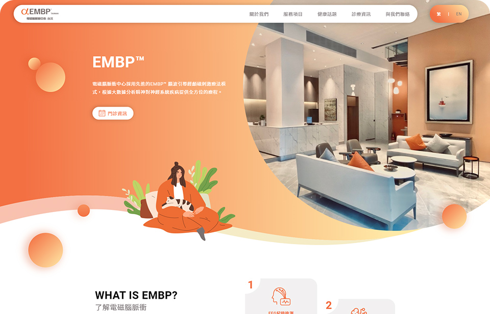 【EMBP 電磁腦脈衝中心 台北】網站設計介面