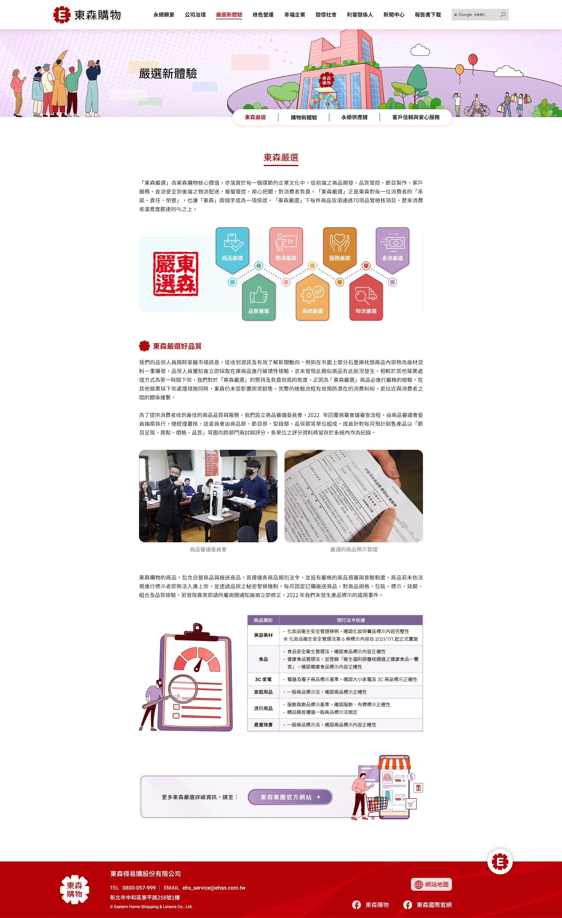 【東森得易購 ESG 網站】嚴選新體驗-東森嚴選 介面設計