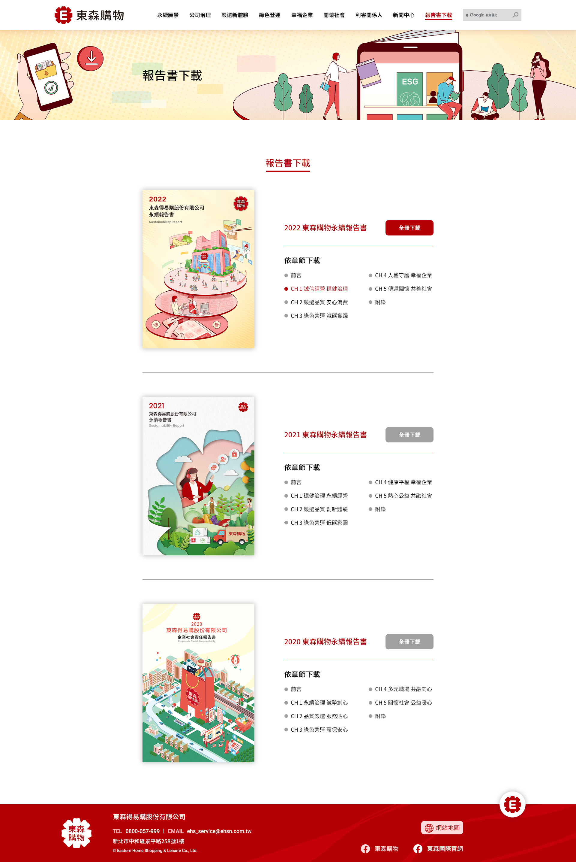 【東森得易購 ESG 網站】報告書下載 介面設計