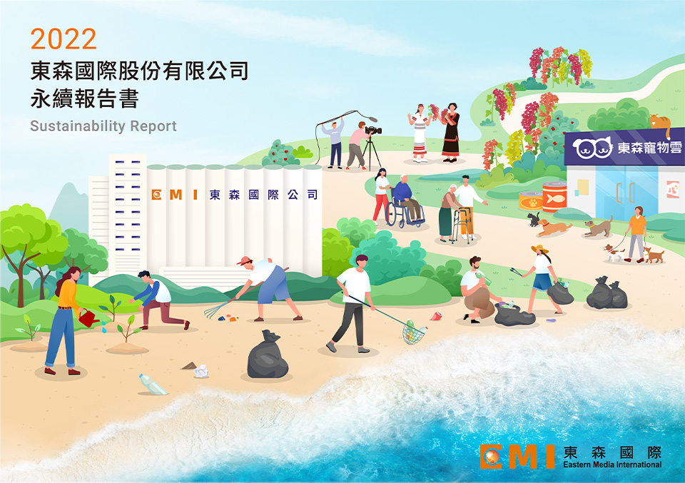 【東森國際 2022 ESG 報告書】封面設計