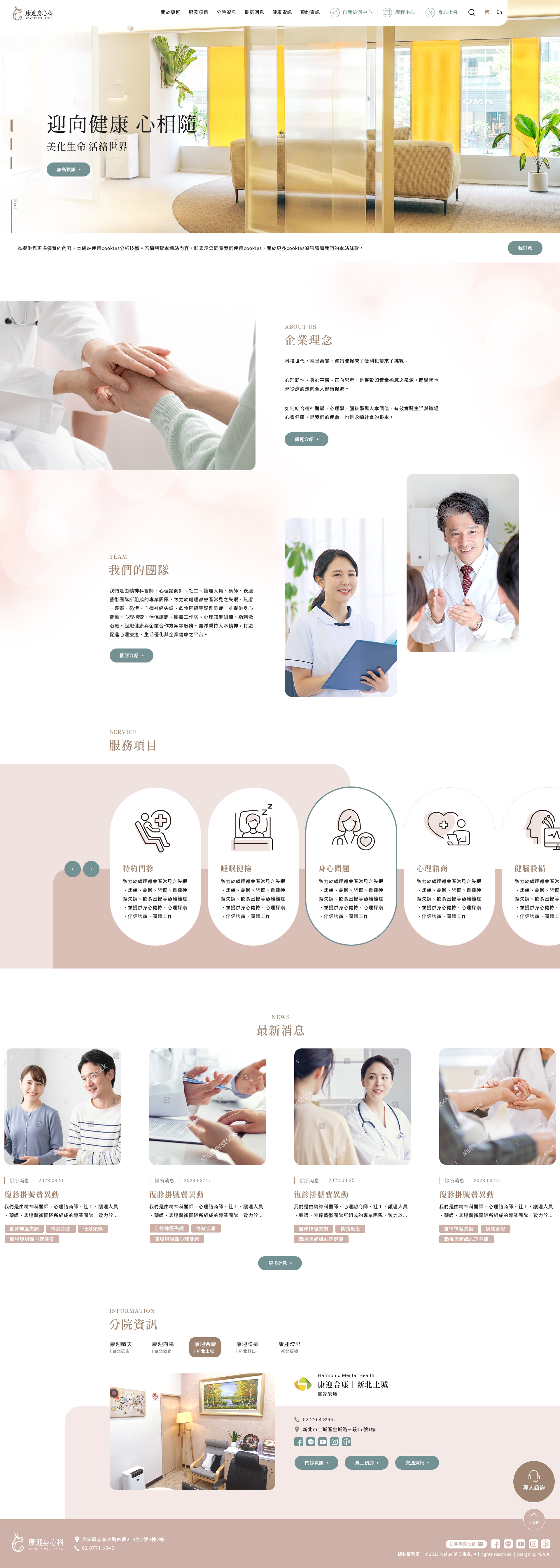 【康迎身心診所】 網站設計介面
