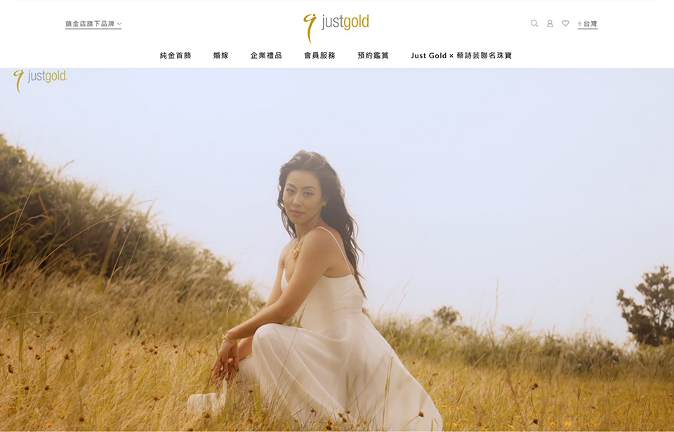 【justgold 鎮金店】網站設計介面