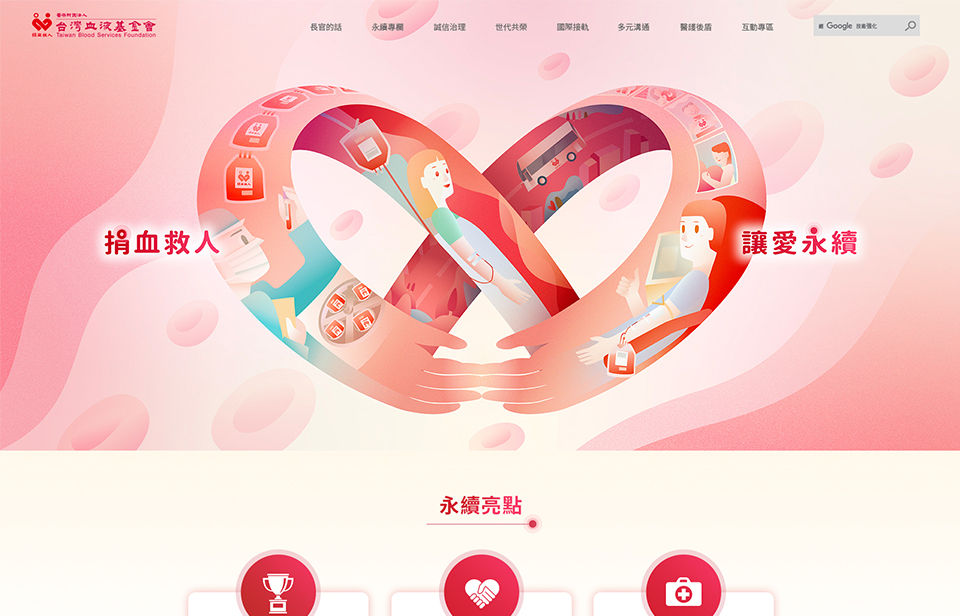 【台灣血液基金會 ESG 網站】網站設計介面