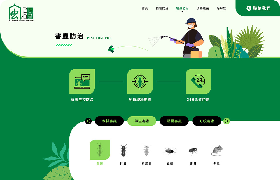 【安琚除蟲】網站設計介面