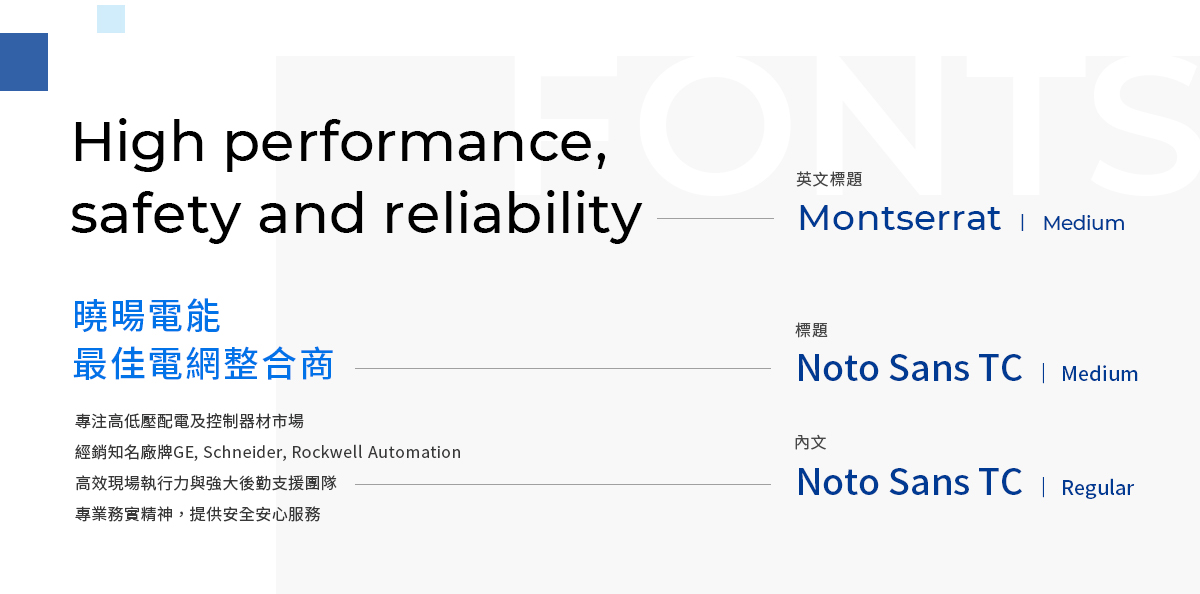 【曉暘電能科技】設計優勢介紹 - 字型選用-電腦版
