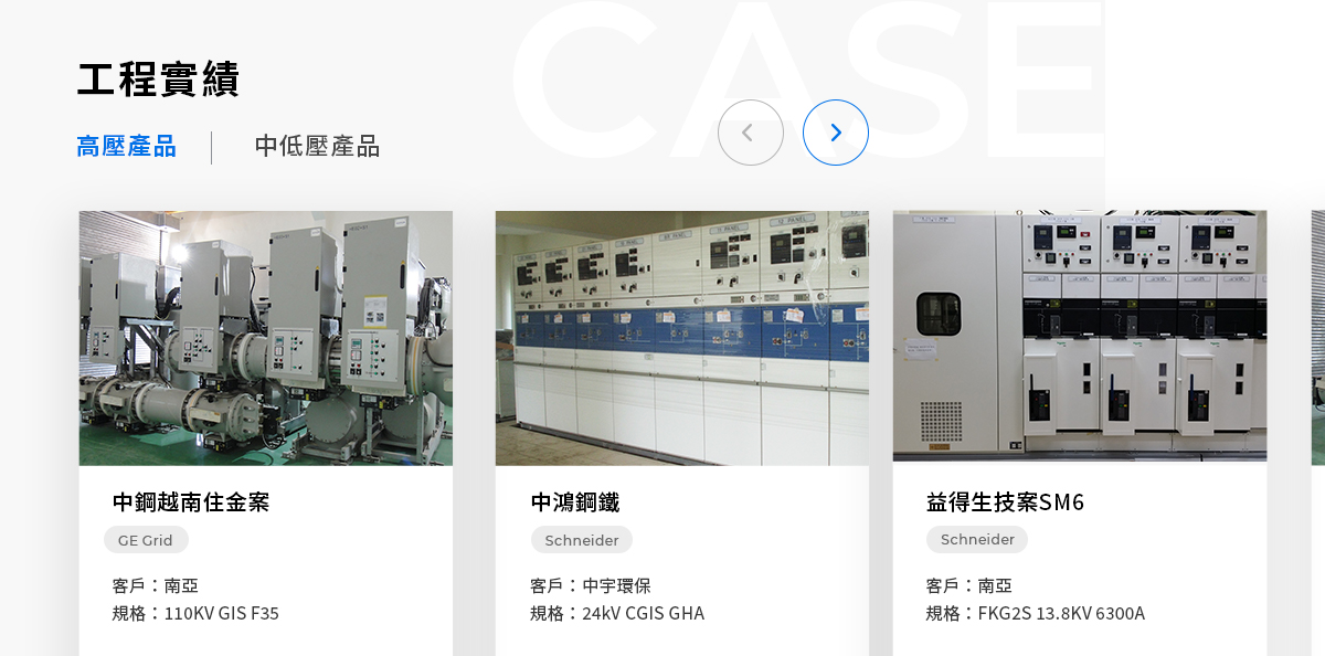【曉暘電能科技】設計優勢介紹 - 工程實績區塊-電腦版