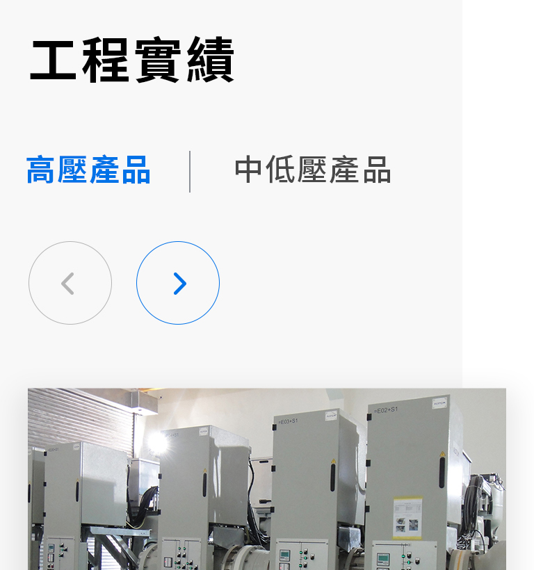 【曉暘電能科技】設計優勢介紹 - 工程實績區塊-手機板