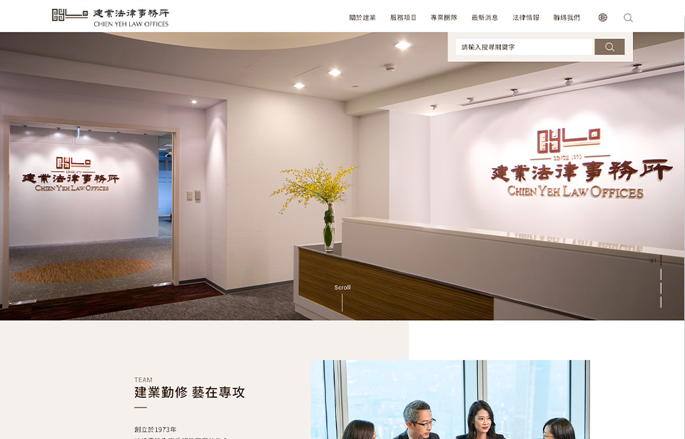 【建業法律事務所】網站設計介面