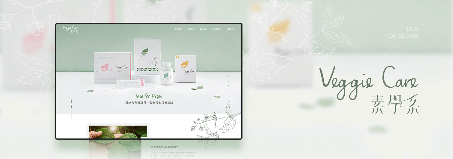 Veggie Care 素學系電腦版主視覺