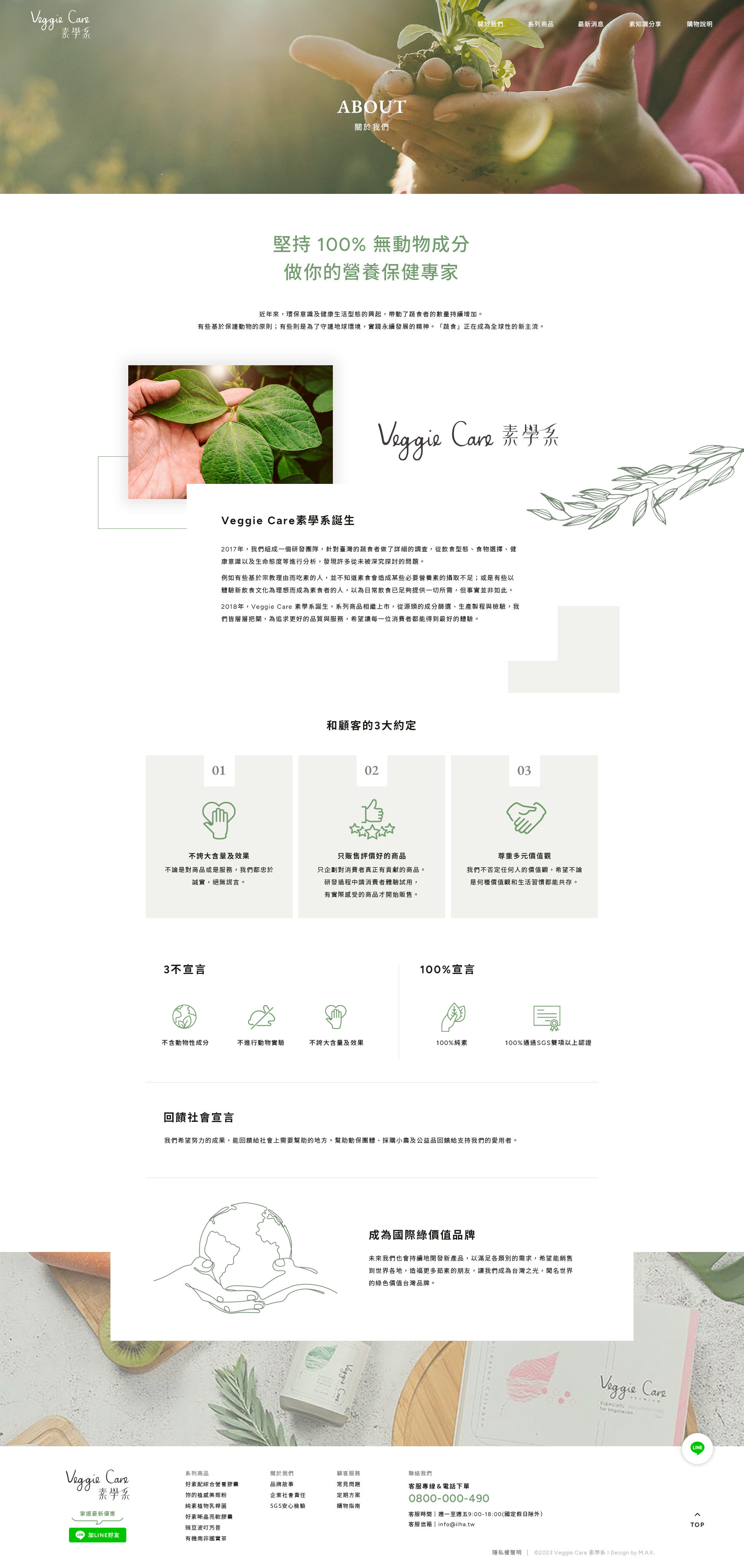 【Veggie Care 素學系】關於我們 介面設計
