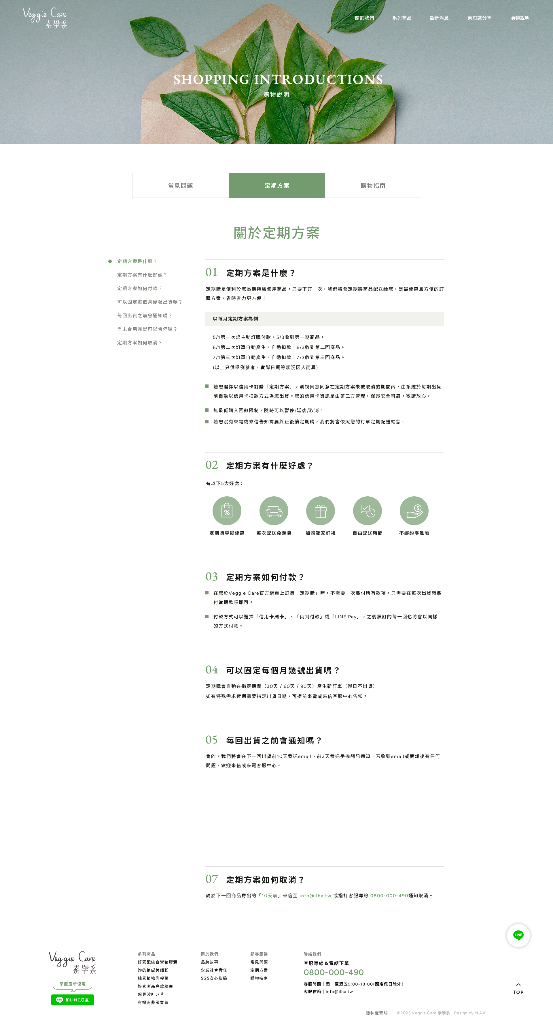 【Veggie Care 素學系】購物說明頁-定期方案 介面設計
