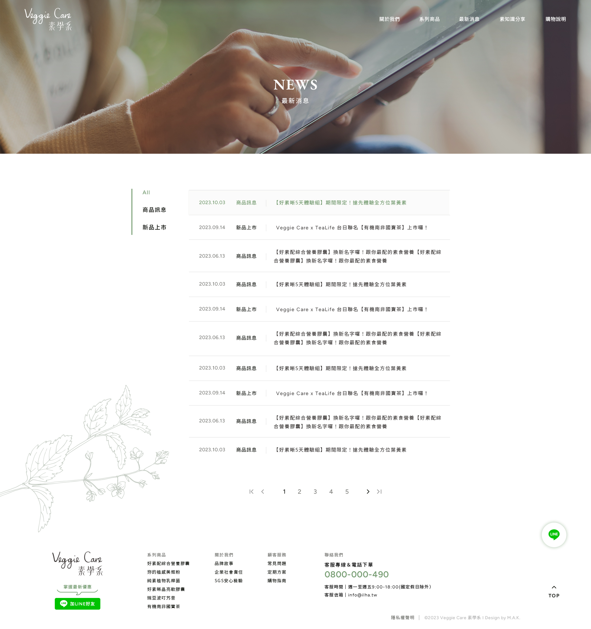 【Veggie Care 素學系】最新消息-列表頁 介面設計