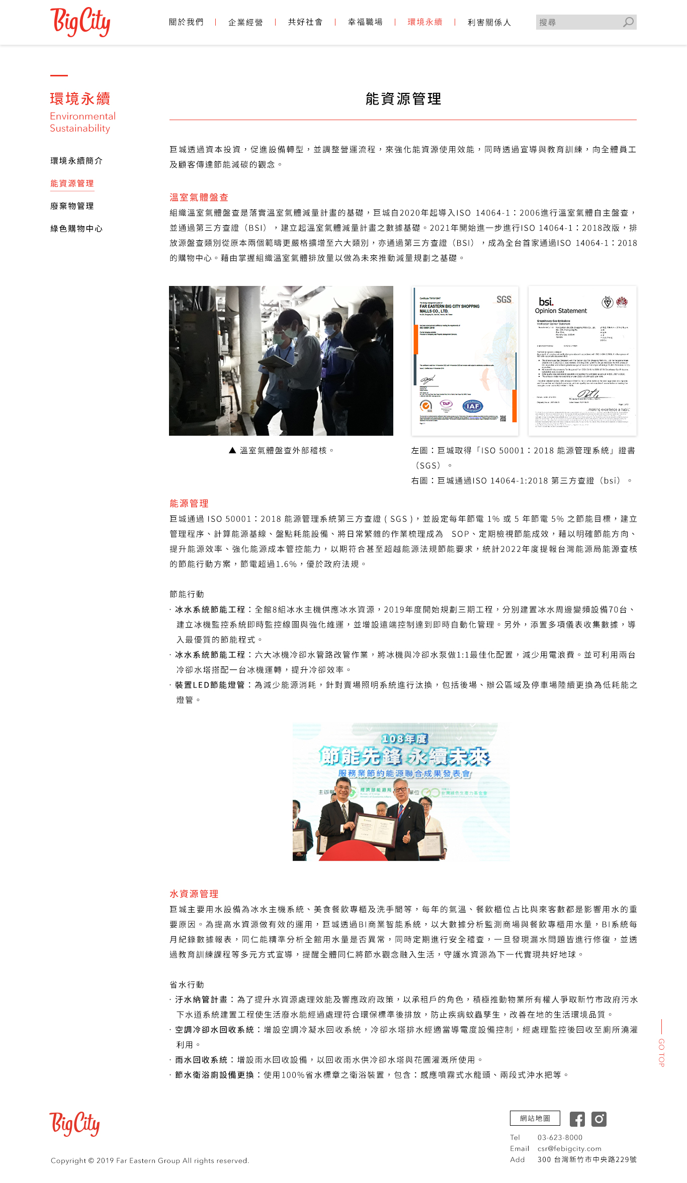【遠東巨城 Big City ESG 網站】環境永續 - 能資源管理 介面設計