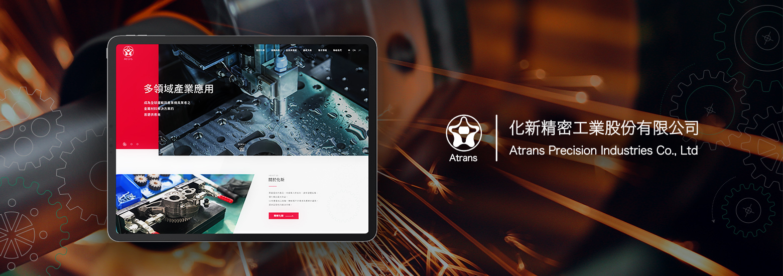 化新精密工業電腦版主視覺