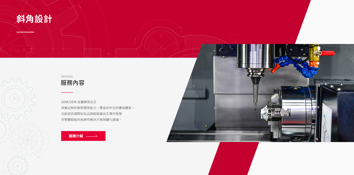 【化新精密工業】設計優勢介紹 - 斜角元素設計-電腦版
