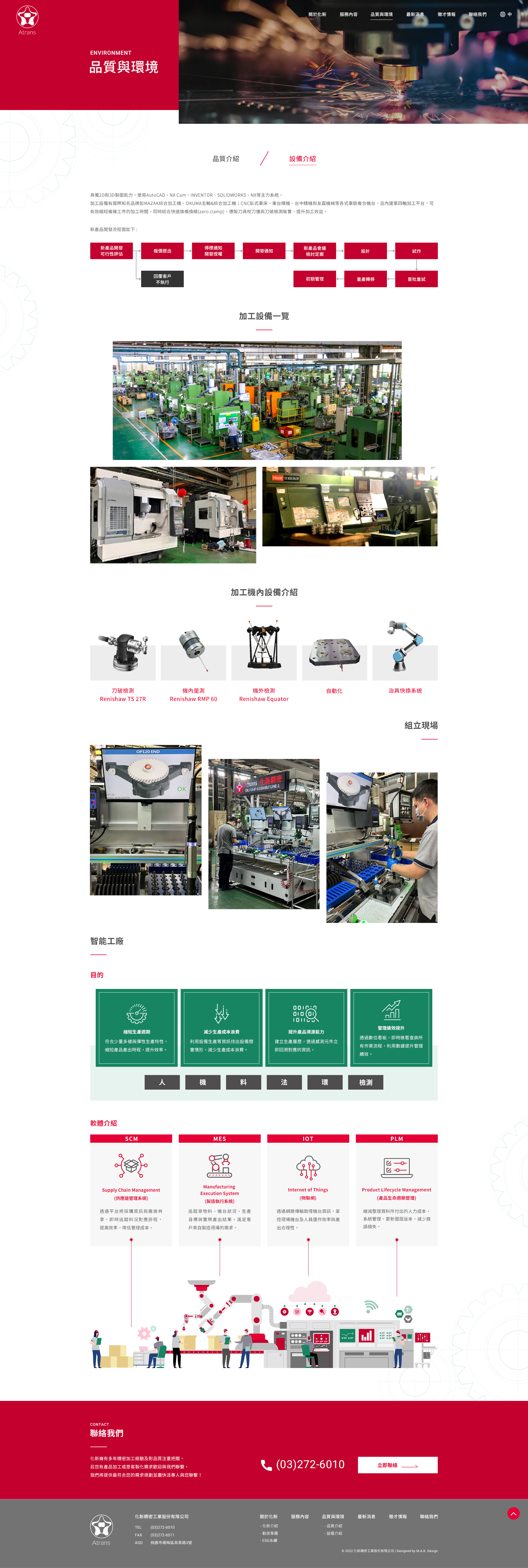 【化新精密工業】品質與環境-設備介紹 介面設計
