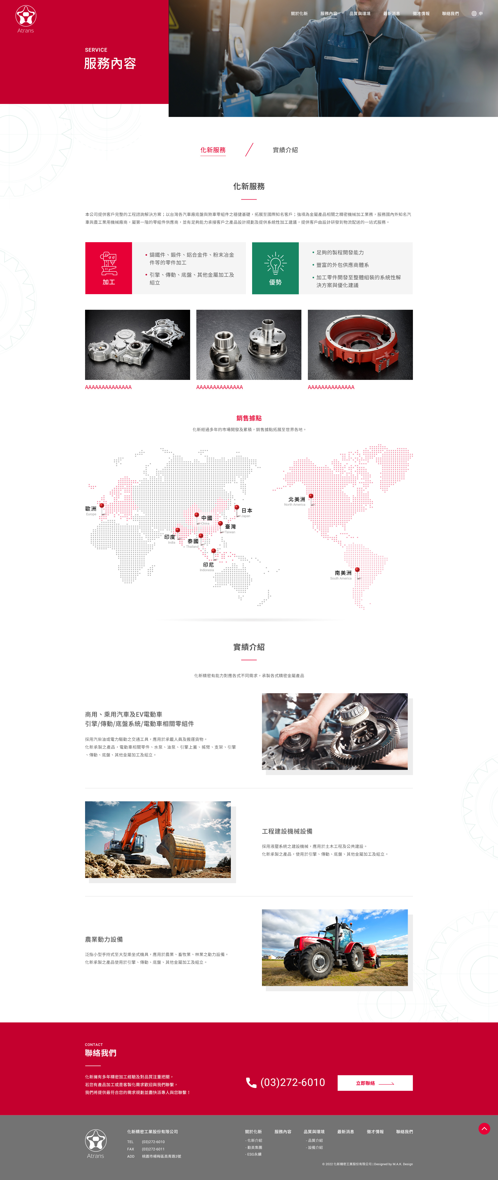 【化新精密工業】服務內容-化新服務 介面設計