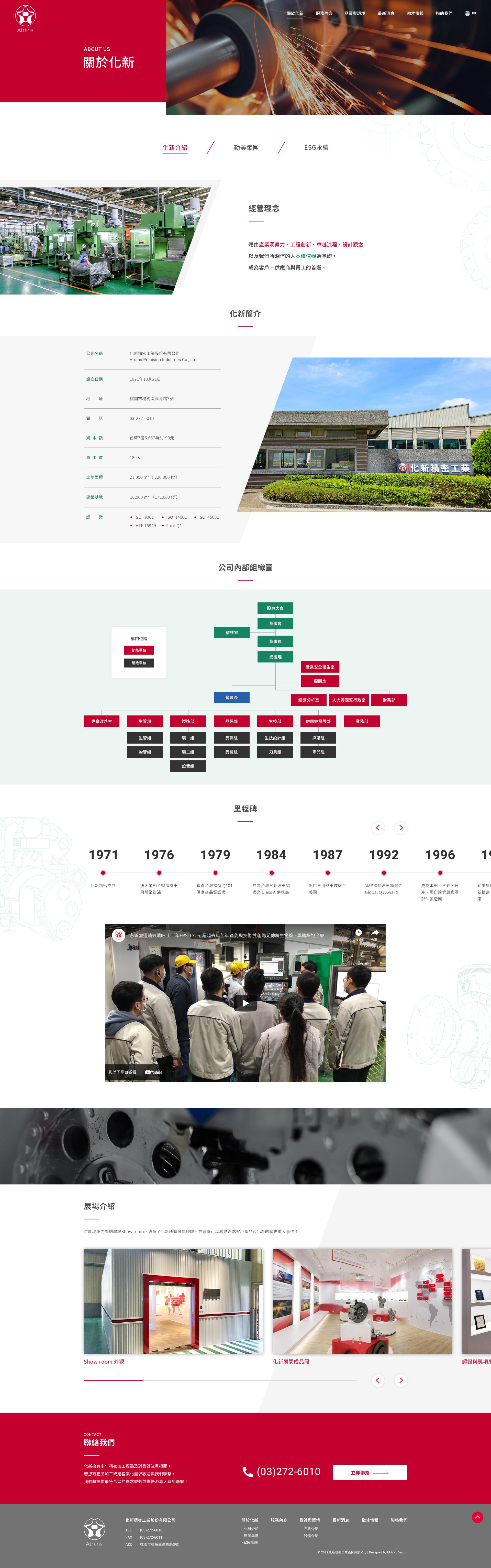 【化新精密工業】關於化新 介面設計