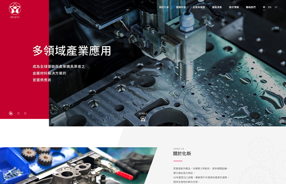 【化新精密工業】網站設計介面