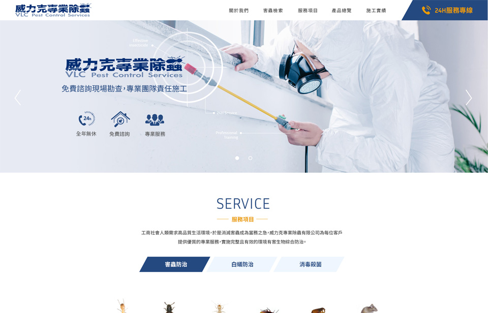 【威力克專業除蟲】網站設計介面