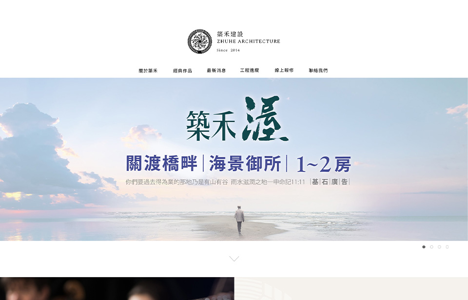 【築禾建設】網站設計介面