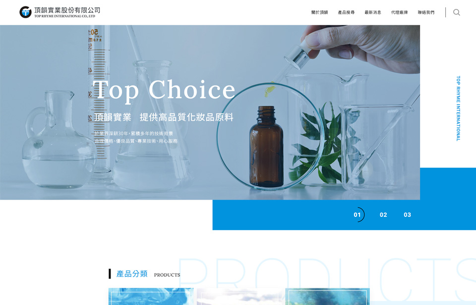 【頂韻實業】網站設計介面