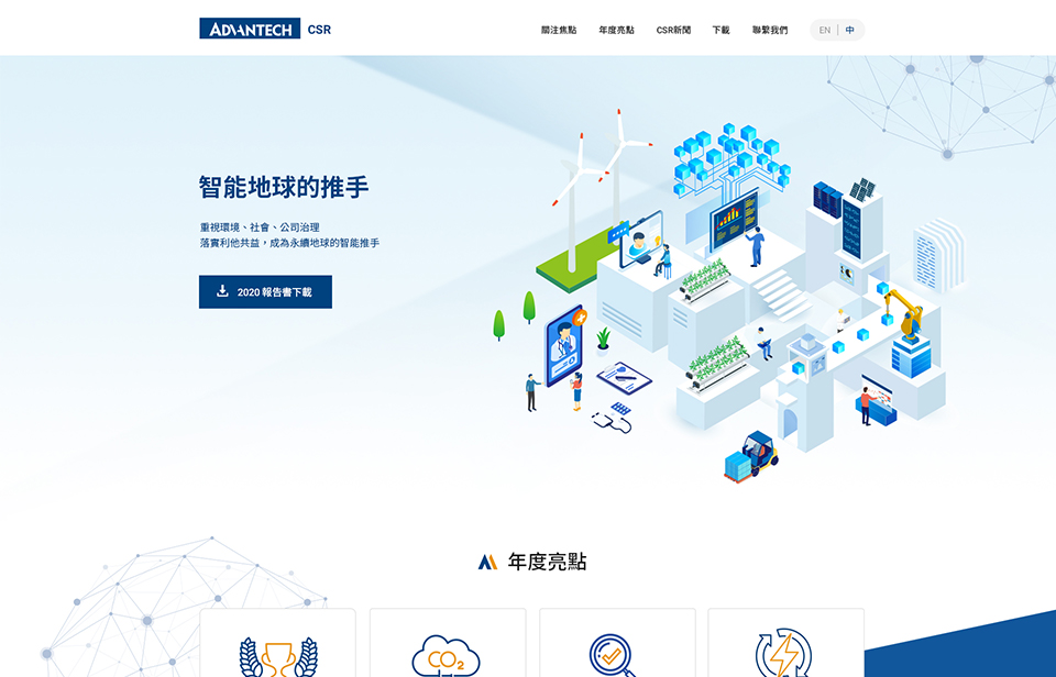 【研華科技 ESG 網站】網站設計介面