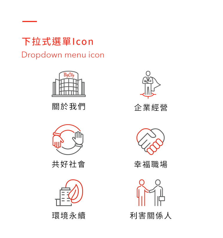 【遠東巨城 Big City ESG 網站】設計優勢介紹 - icon設計-手機板