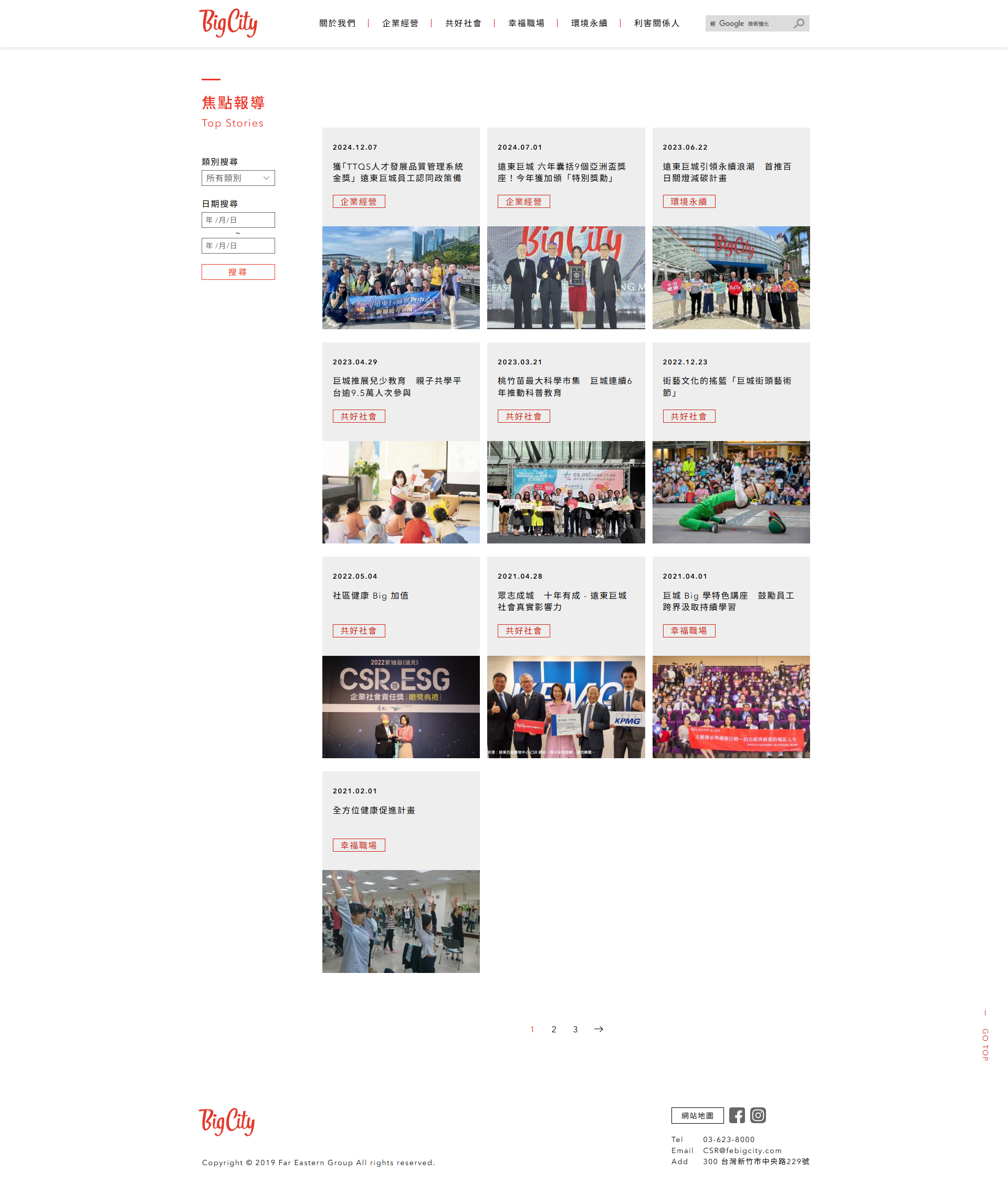 【遠東巨城 Big City ESG 網站】焦點報導 介面設計