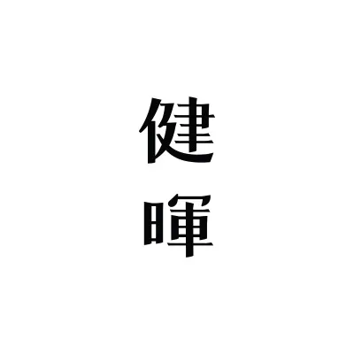 合作夥伴健暉建設logo