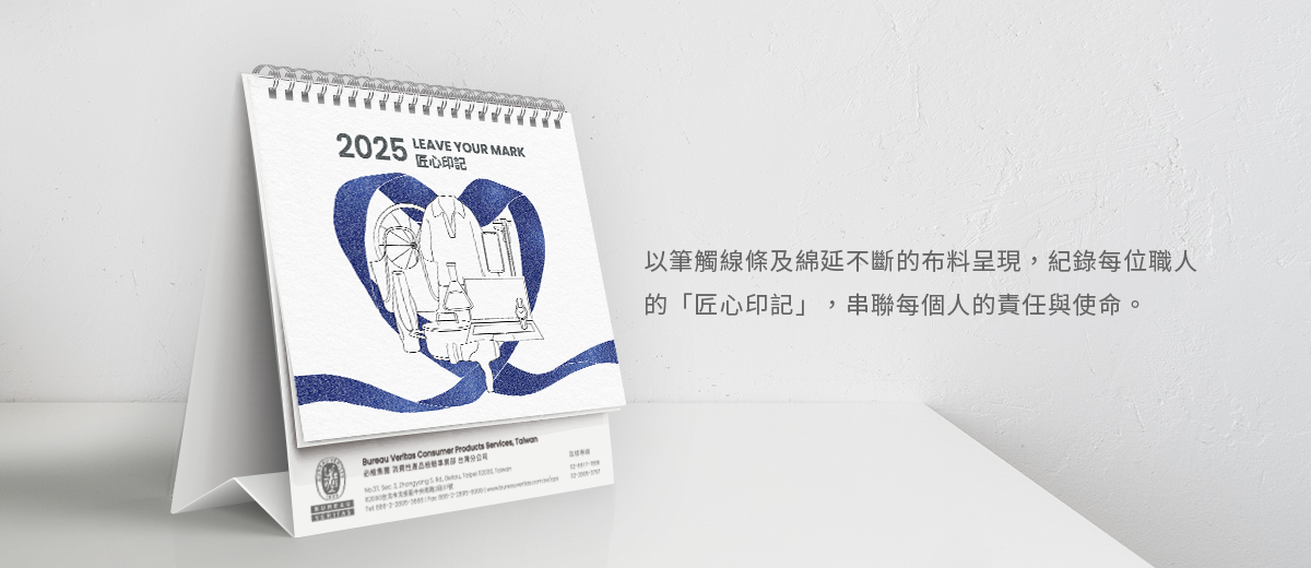 【BUREAU VERITAS  2025 桌曆設計】封面設計