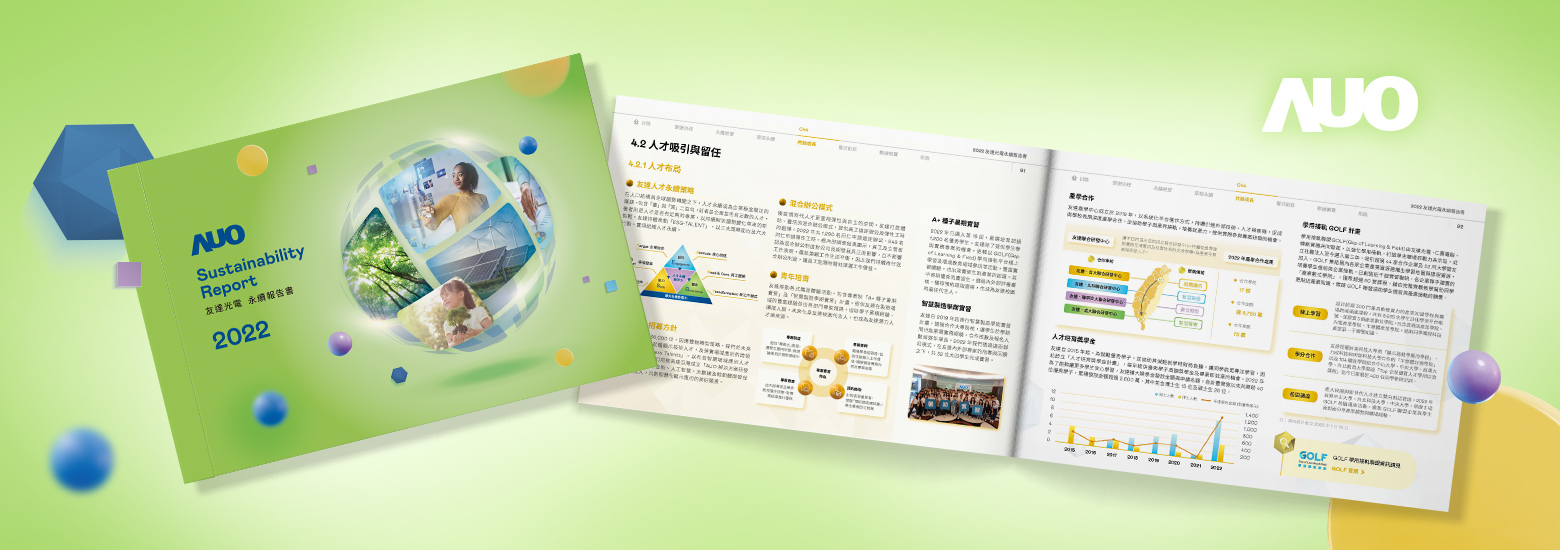 友達光電 2022 ESG 報告書電腦版主視覺