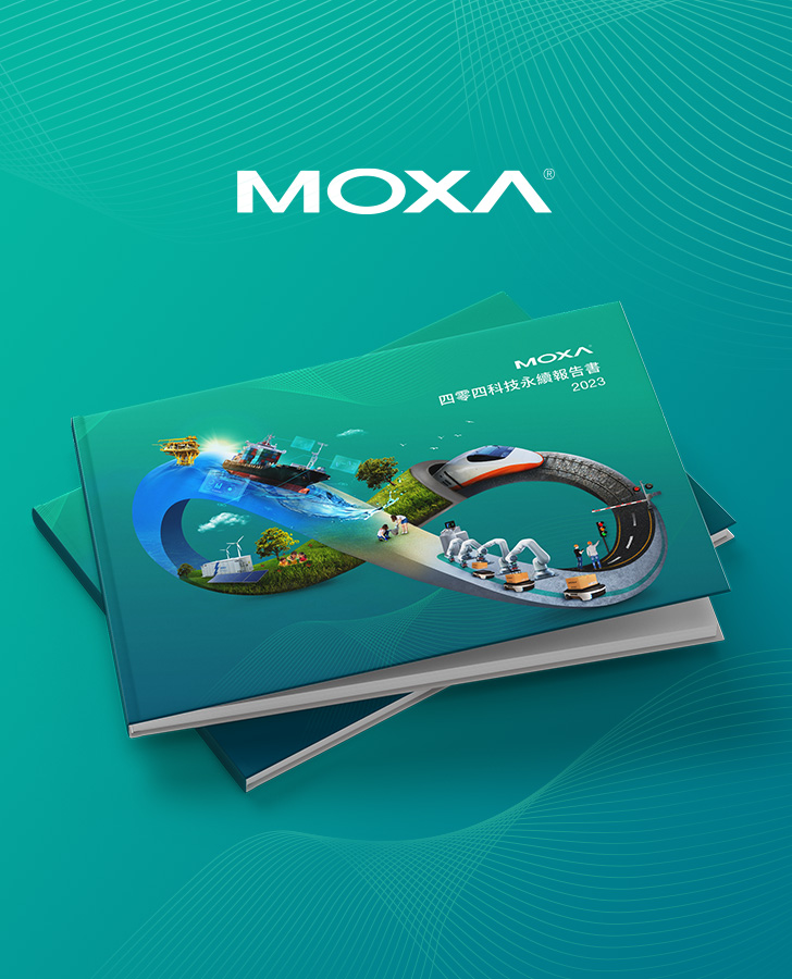 四零四科技 MOXA 2023 ESG報告書手機版主視覺