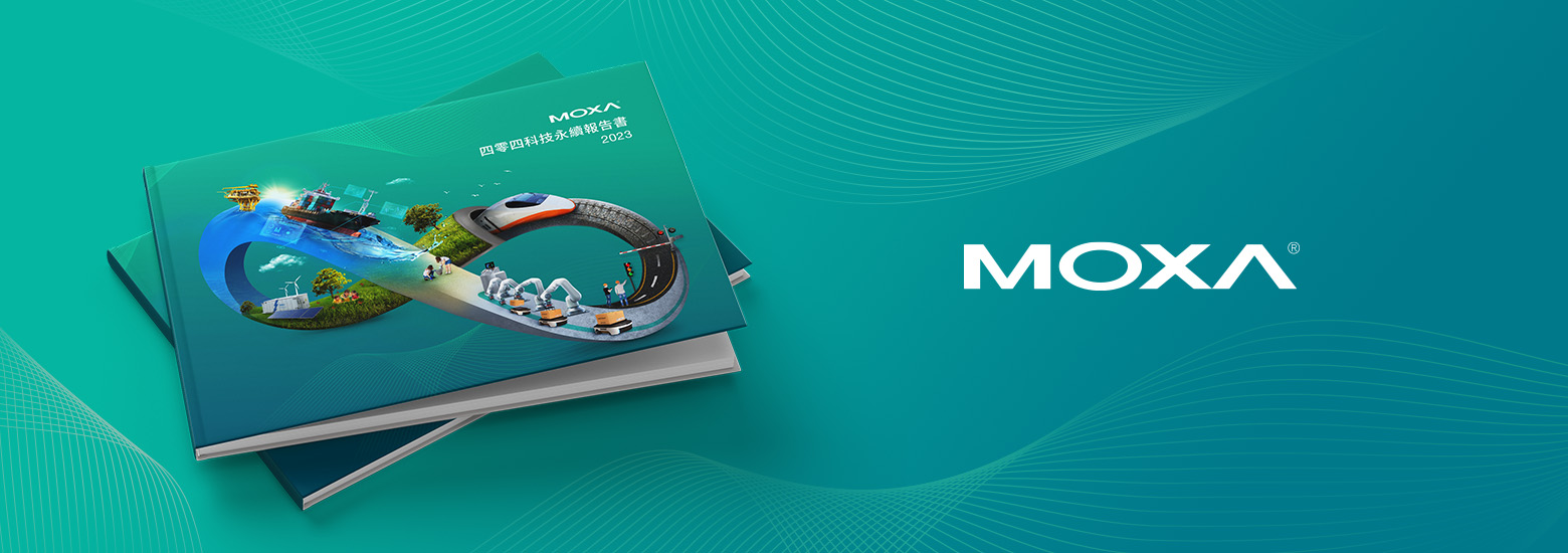 四零四科技 MOXA 2023 ESG報告書電腦版主視覺