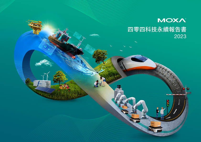 【四零四科技 MOXA 2023 ESG報告書】封面設計