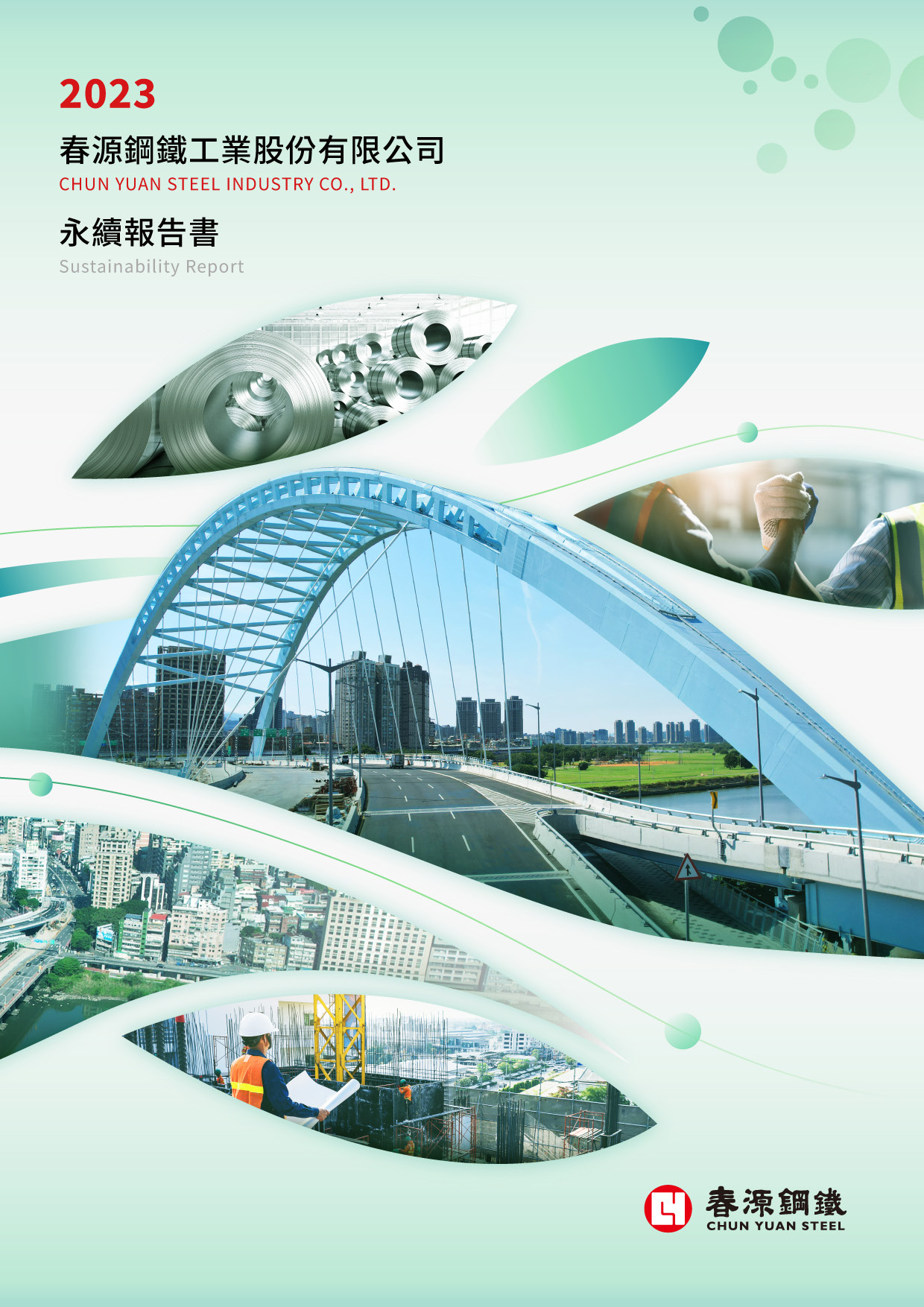 【春源鋼鐵 2023 ESG 報告書】封面設計