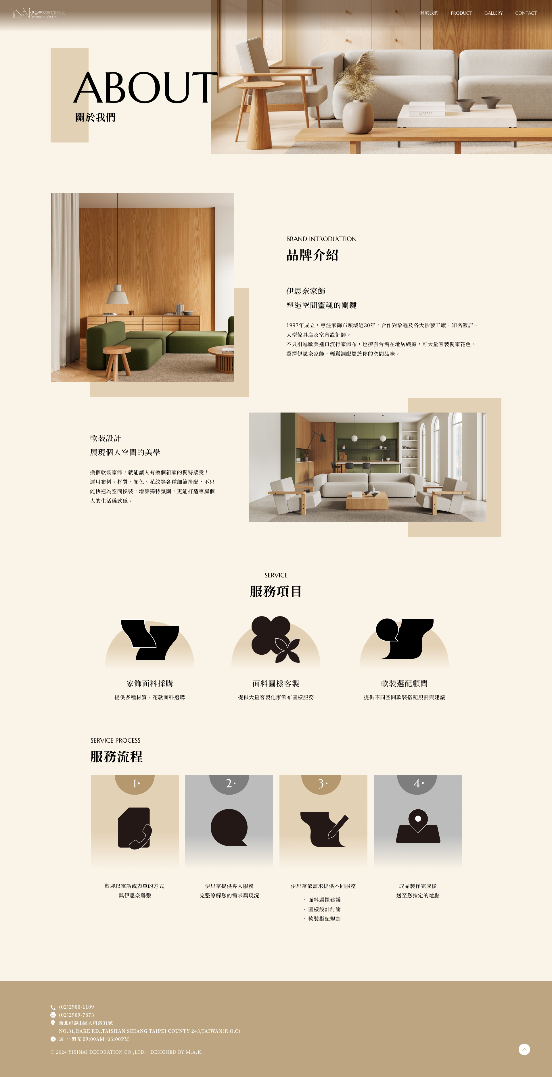 【伊思奈家飾】關於我們 介面設計