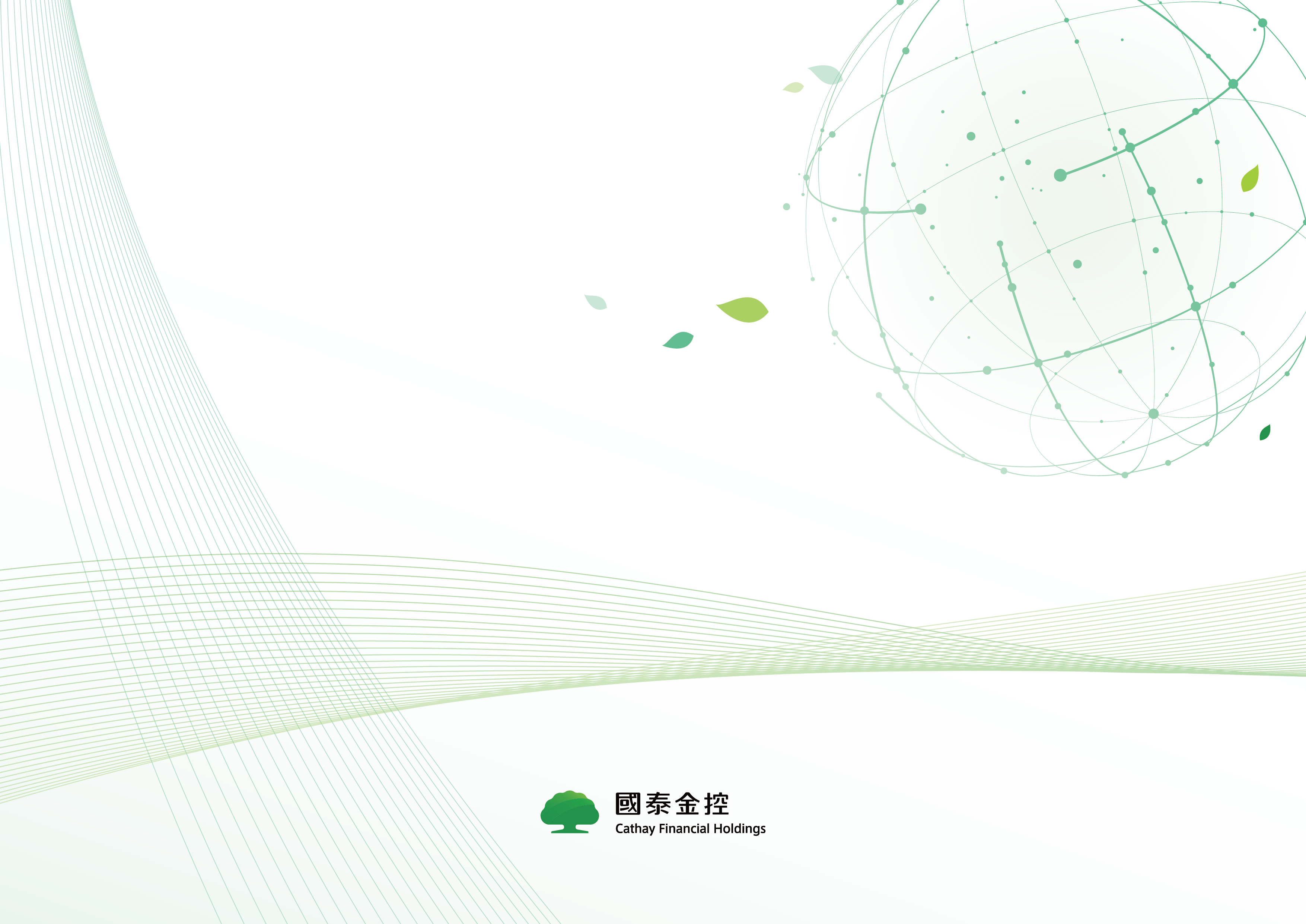 【國泰金控 2021 TCFD 報告書】 封底設計