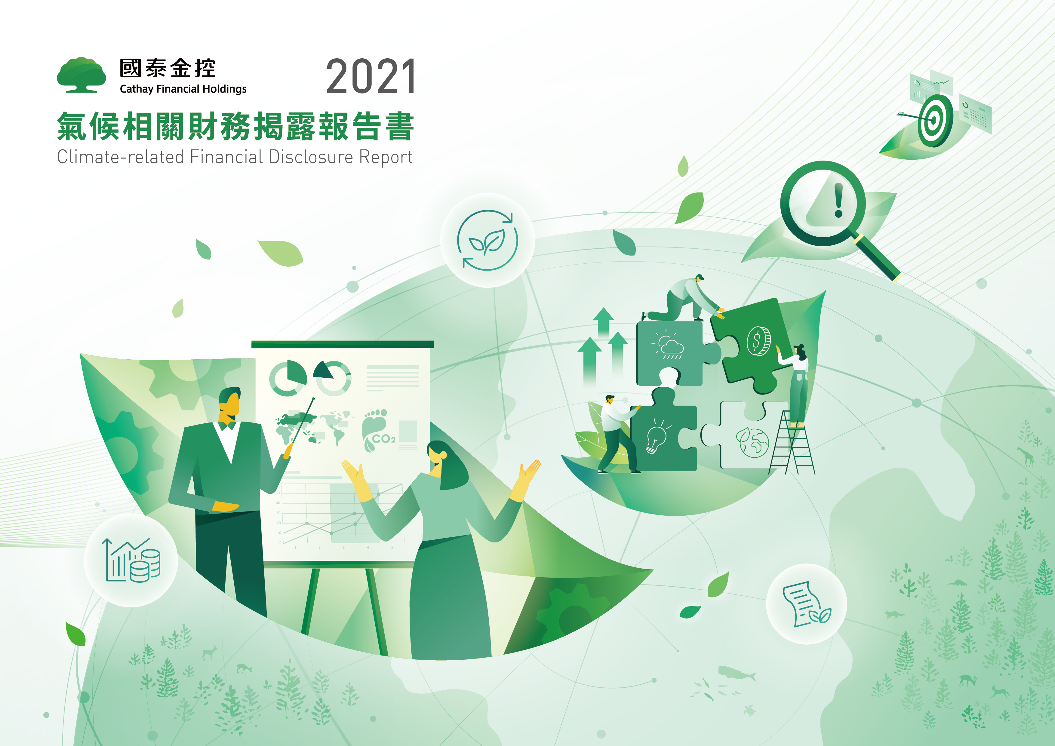【國泰金控 2021 TCFD 報告書】 封面設計