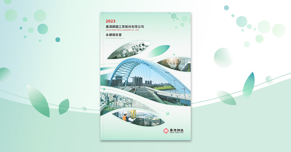 春源鋼鐵 2023 ESG 報告書列表圖