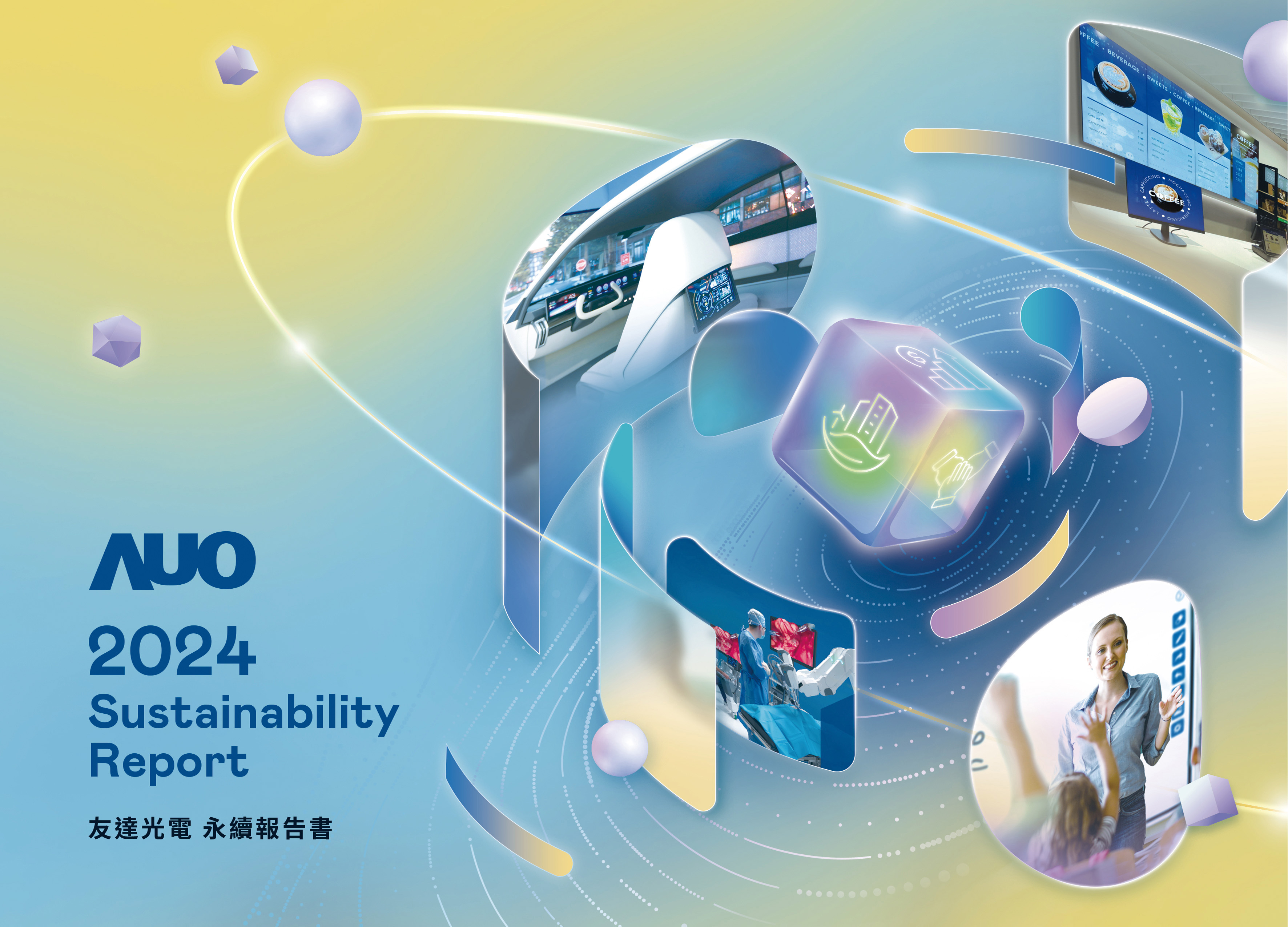 【友達光電 2024 ESG 報告書】封面設計