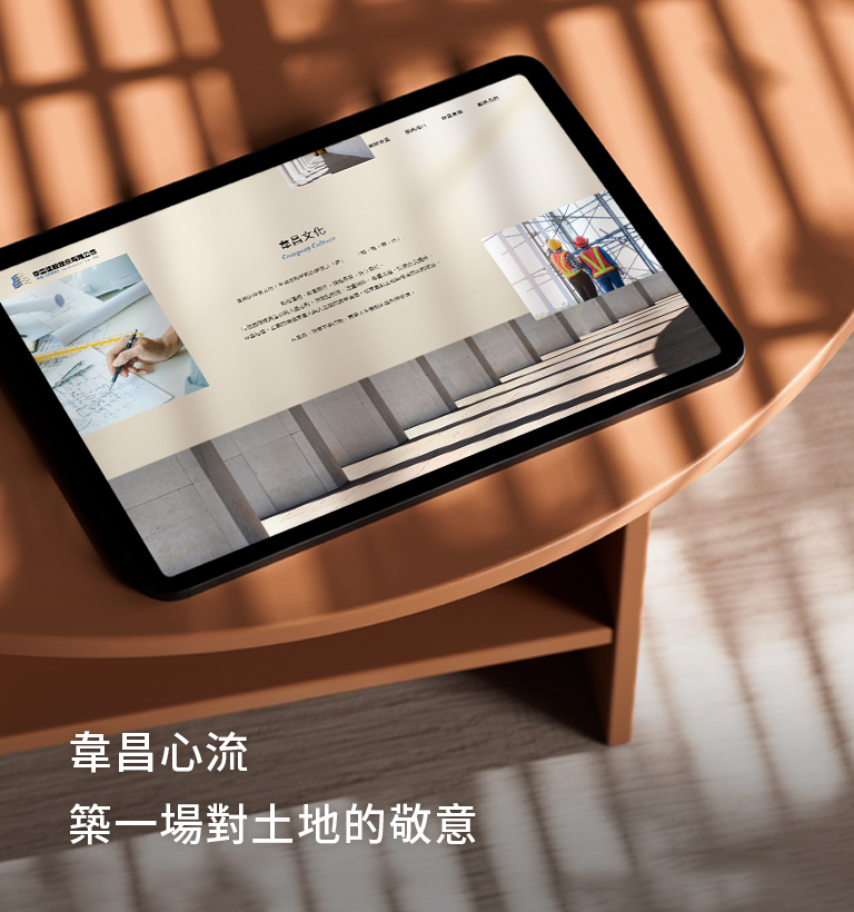 【韋昌建設】設計優勢介紹 - 創造呼應品牌調性的網站形象-手機板