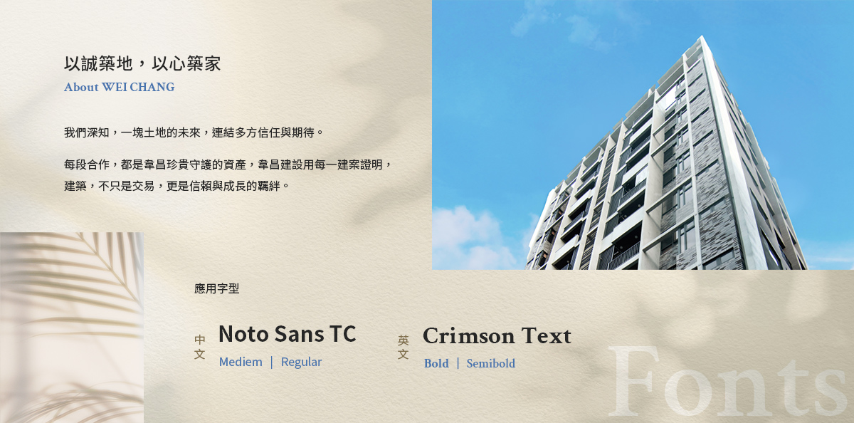 【韋昌建設】設計優勢介紹 - 應用字型說明-電腦版