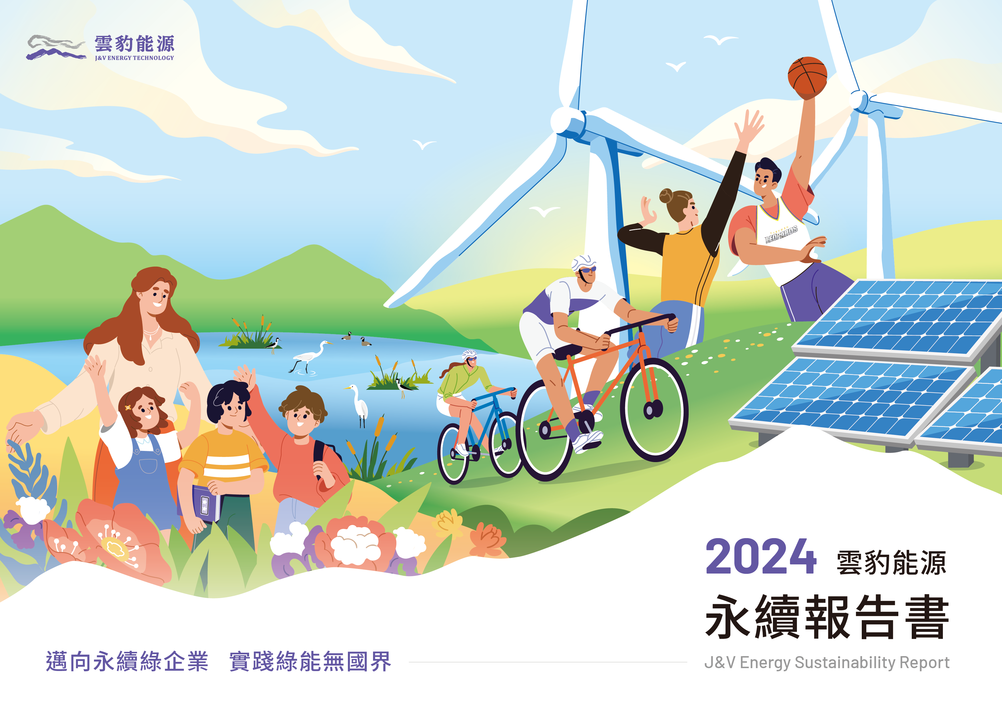 雲豹能源 2024 ESG 報告書封面設計