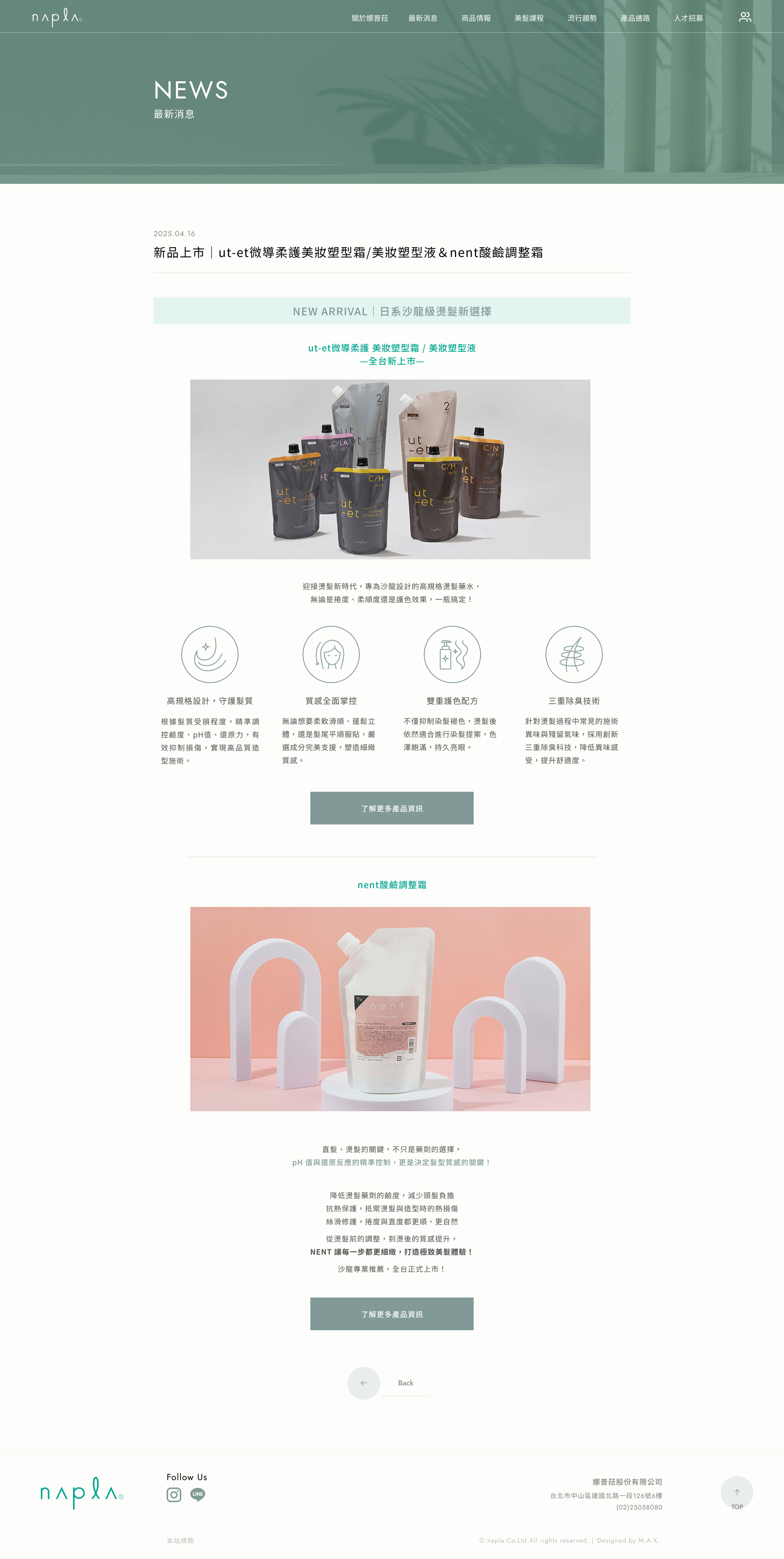 娜普菈 napla最新消息頁介面設計