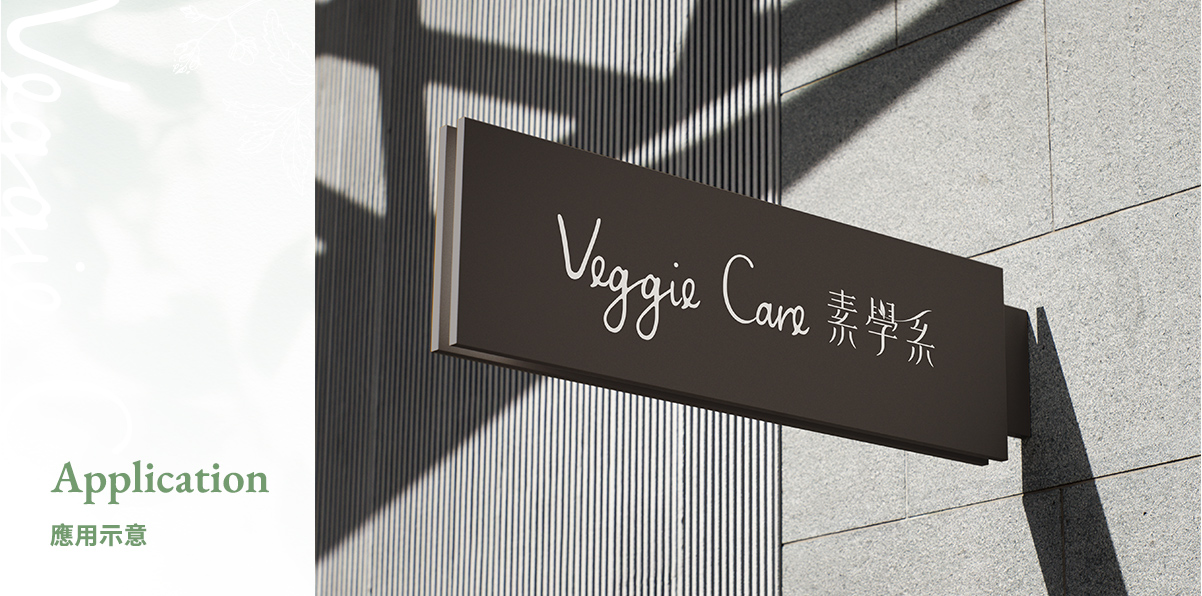 【Veggie Care 素學系】設計優勢介紹 - 設計應用示意-電腦版