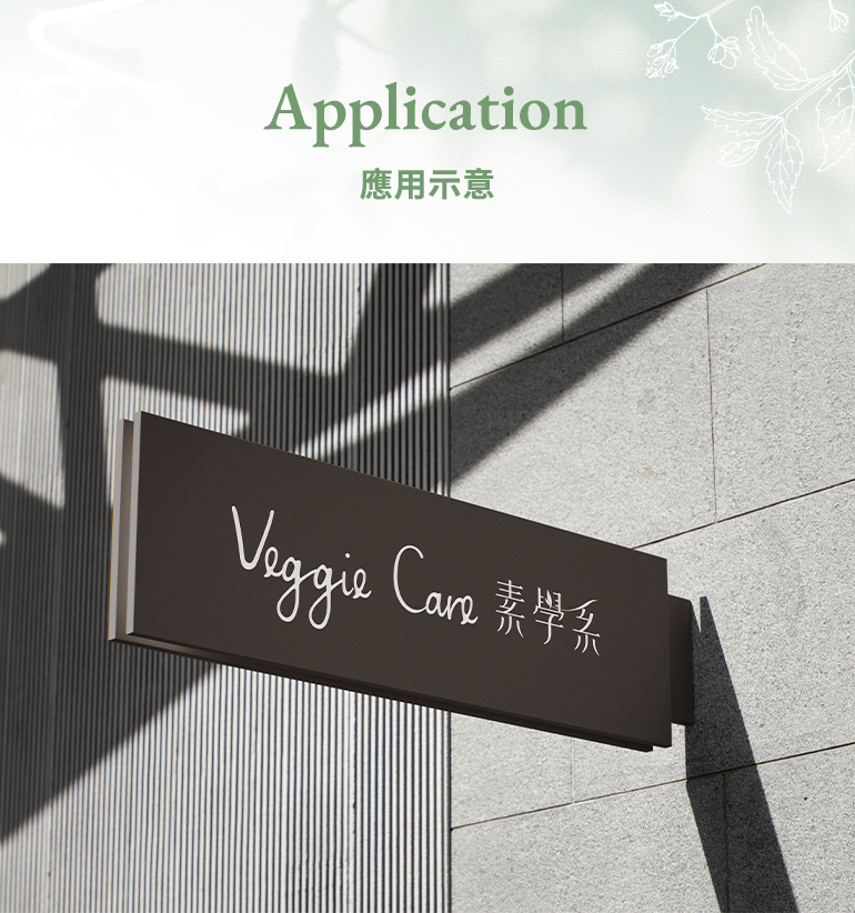 【Veggie Care 素學系】設計優勢介紹 - 設計應用示意-手機板
