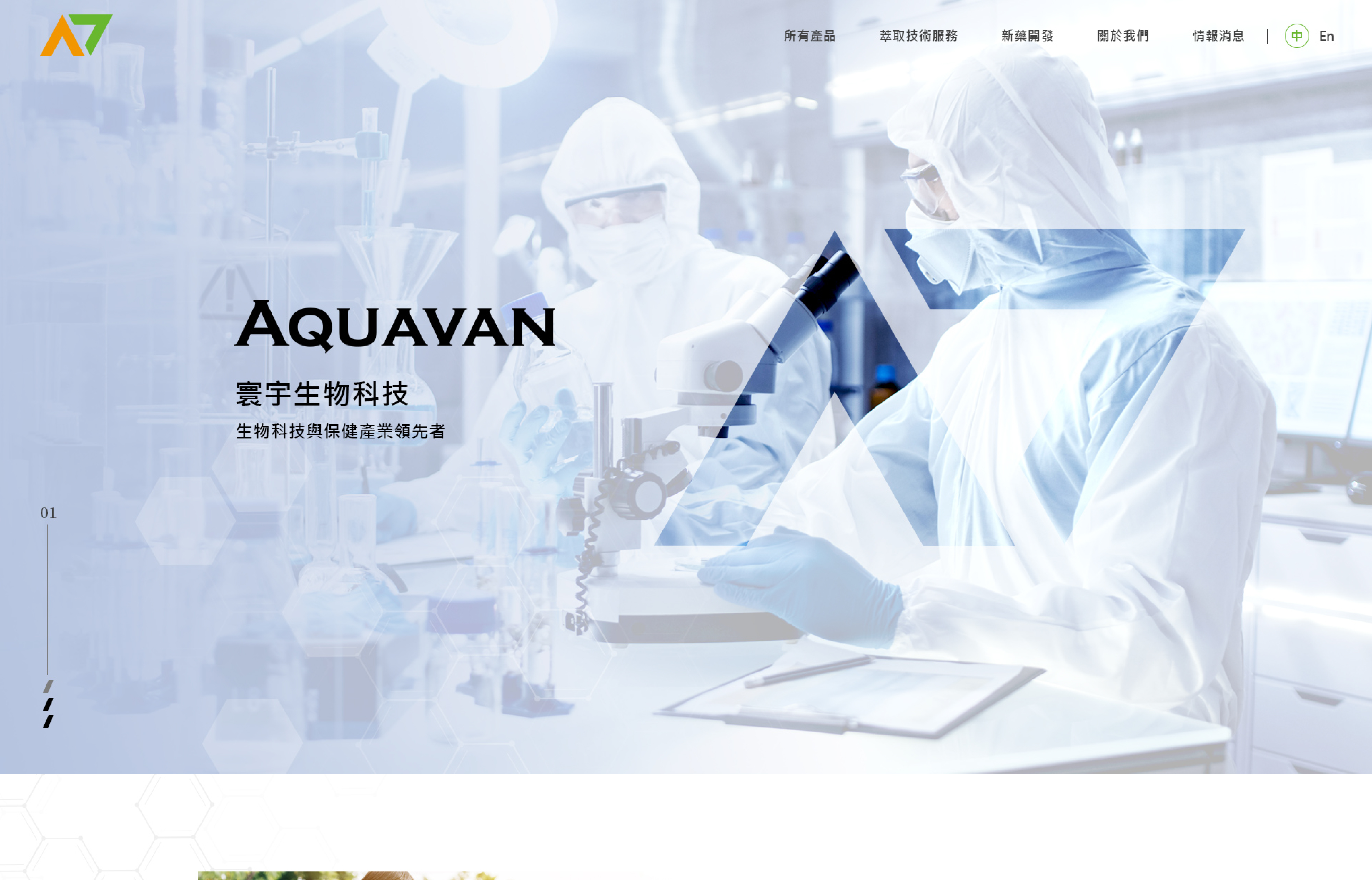 【寰宇生物科技】網站設計介面