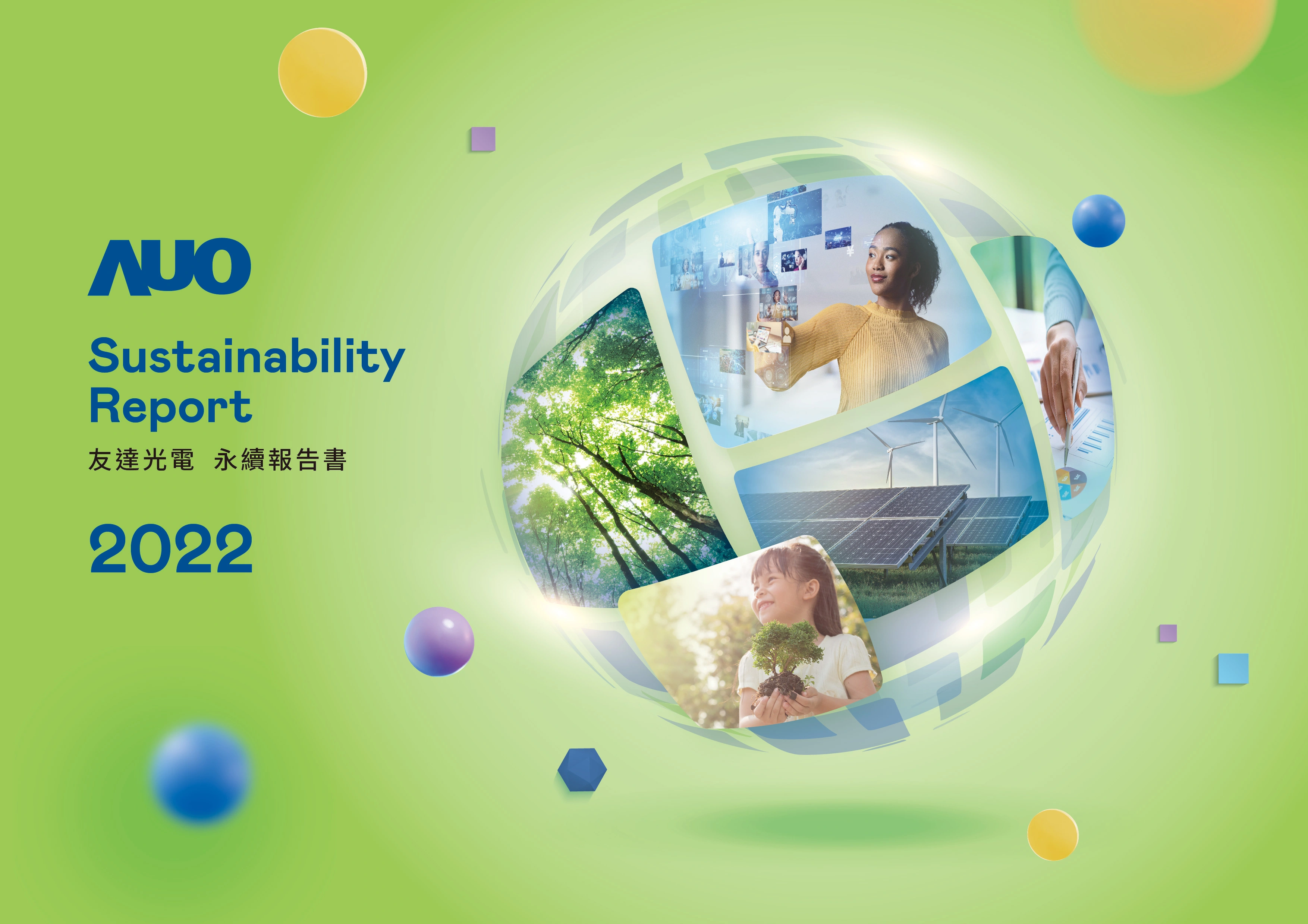 【友達光電 2022 ESG 報告書】封面設計